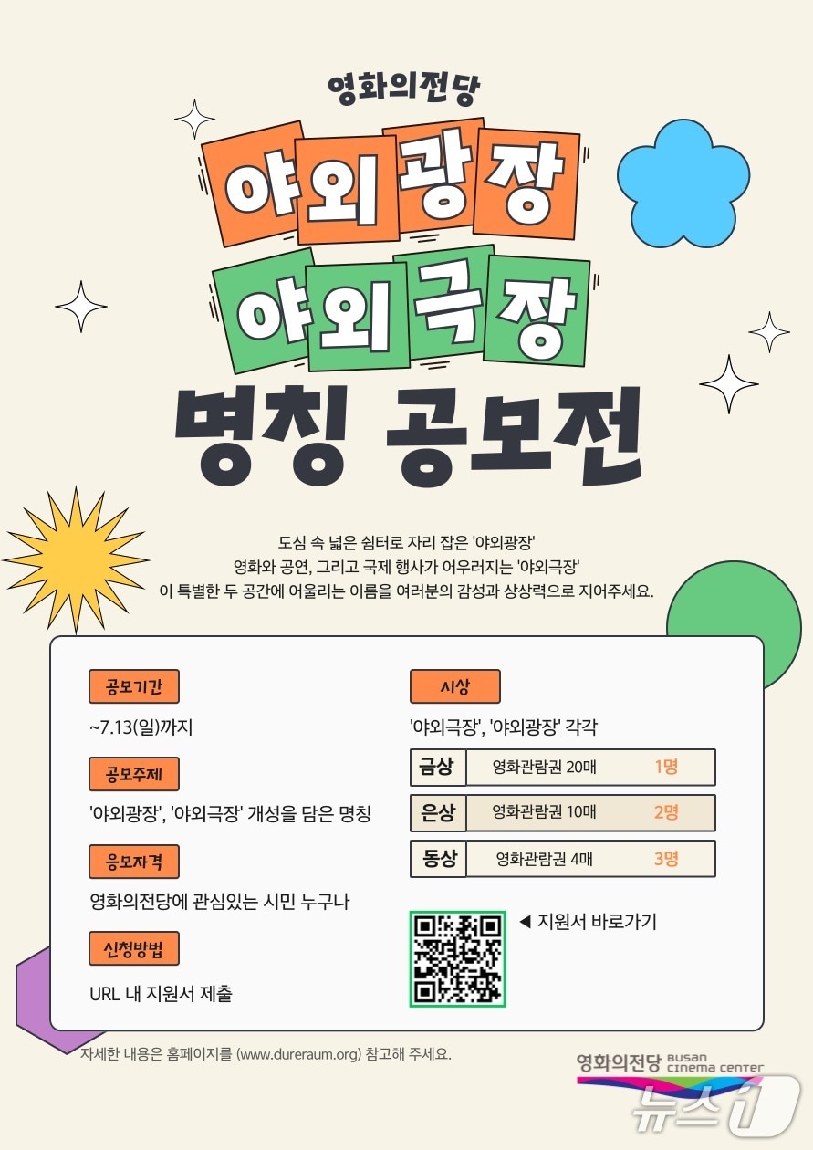 영화의전당 야외광장·야외극장 명칭 공모 포스터.(영화의전당 제공. 재판매 및 DB 금지)