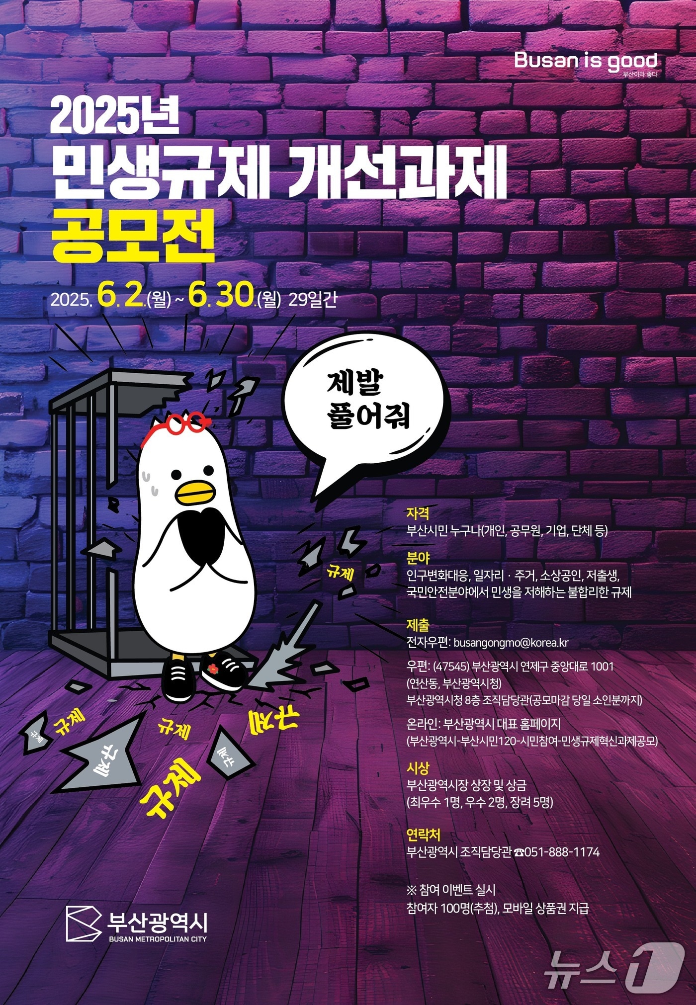 부산시 민생규제 개선과제 공모 안내 포스터.(부산시 제공. 재판매 및 DB 금지굴