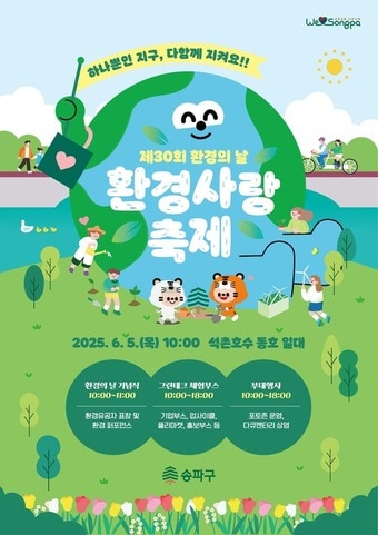 환경사랑축제(송파구 제공)