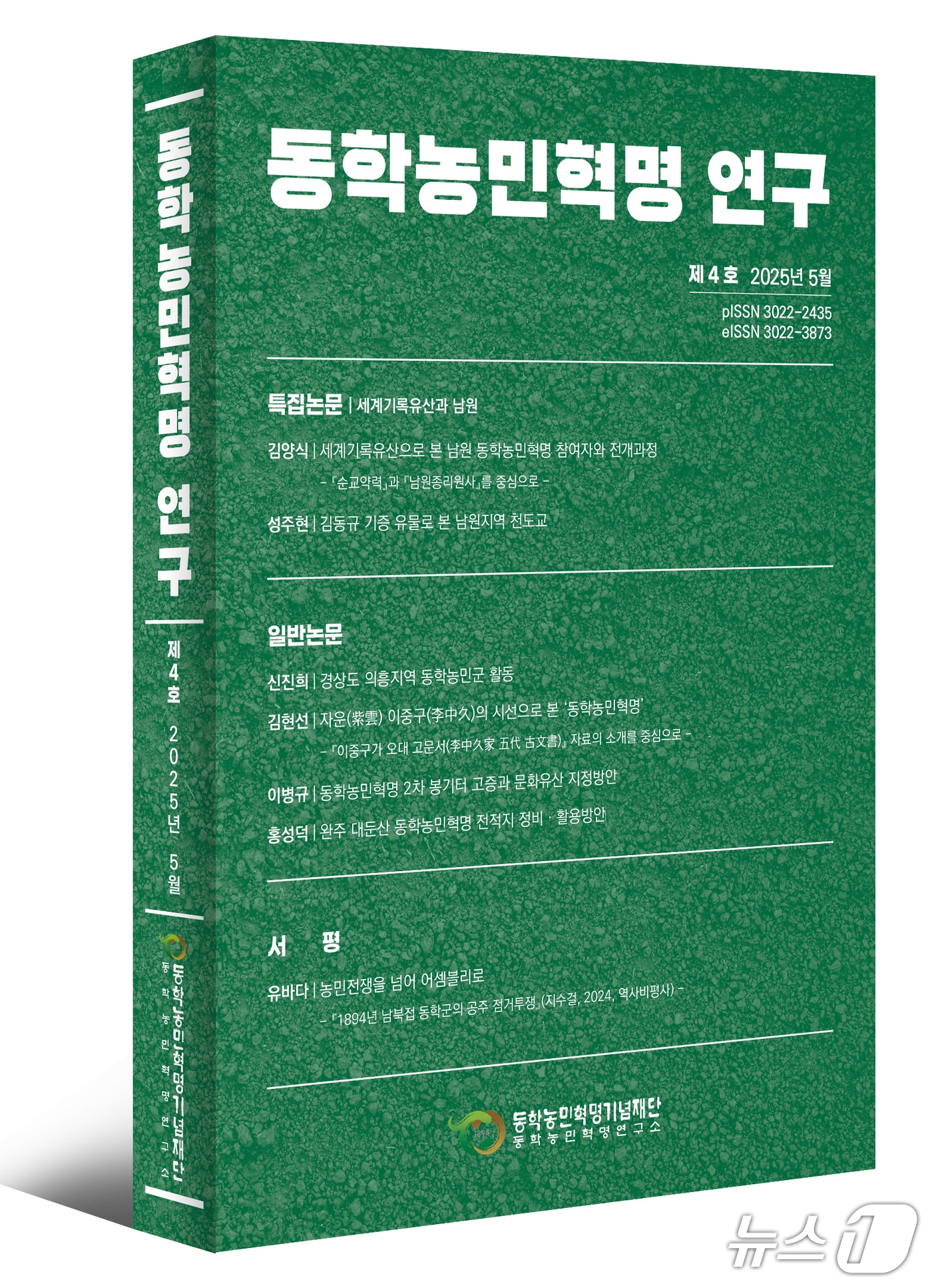 '동학농민혁명 연구' 제4호 발간(재단 제공, 재판매 및 DB금지)