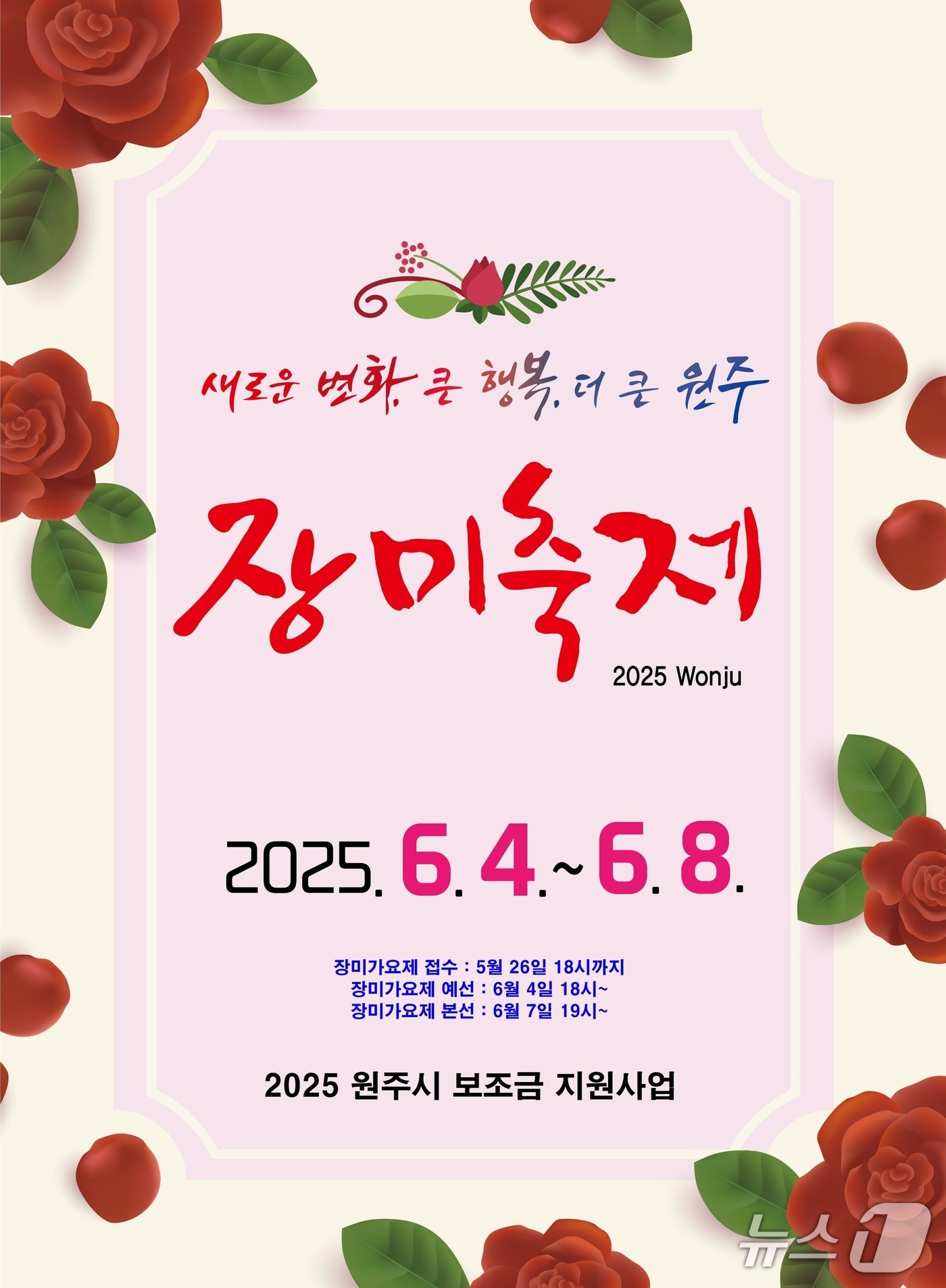 제23회 원주 장미축제 포스터. (원주시 제공. 재판매 및 DB금지) 2025.6.2/뉴스1