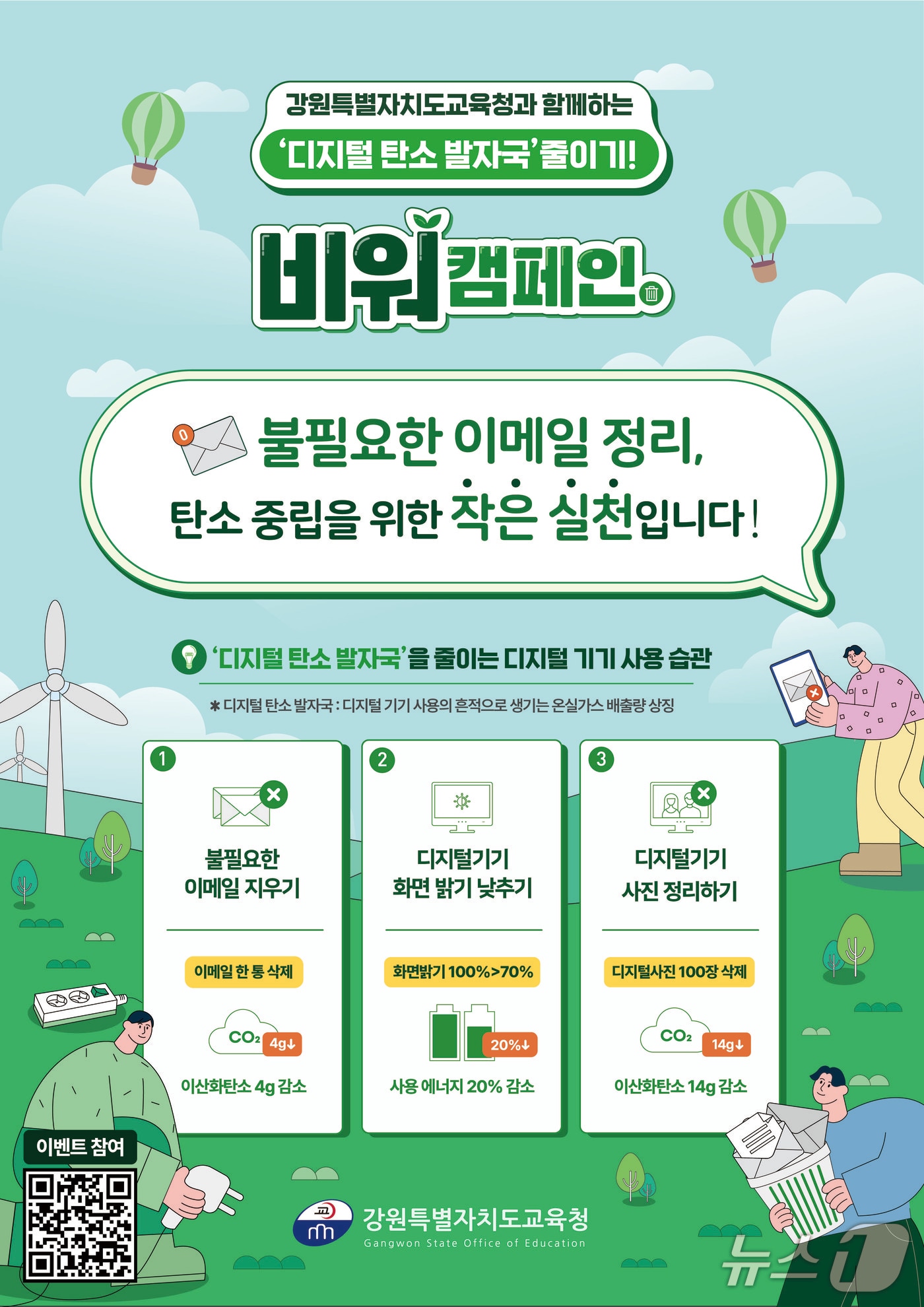 강원특별자치도교육청. 6월 환경의 달을 맞아 ‘비워(B-war) 캠페인’ 진행.(도교육청 제공, 재판매 및 DB금지)