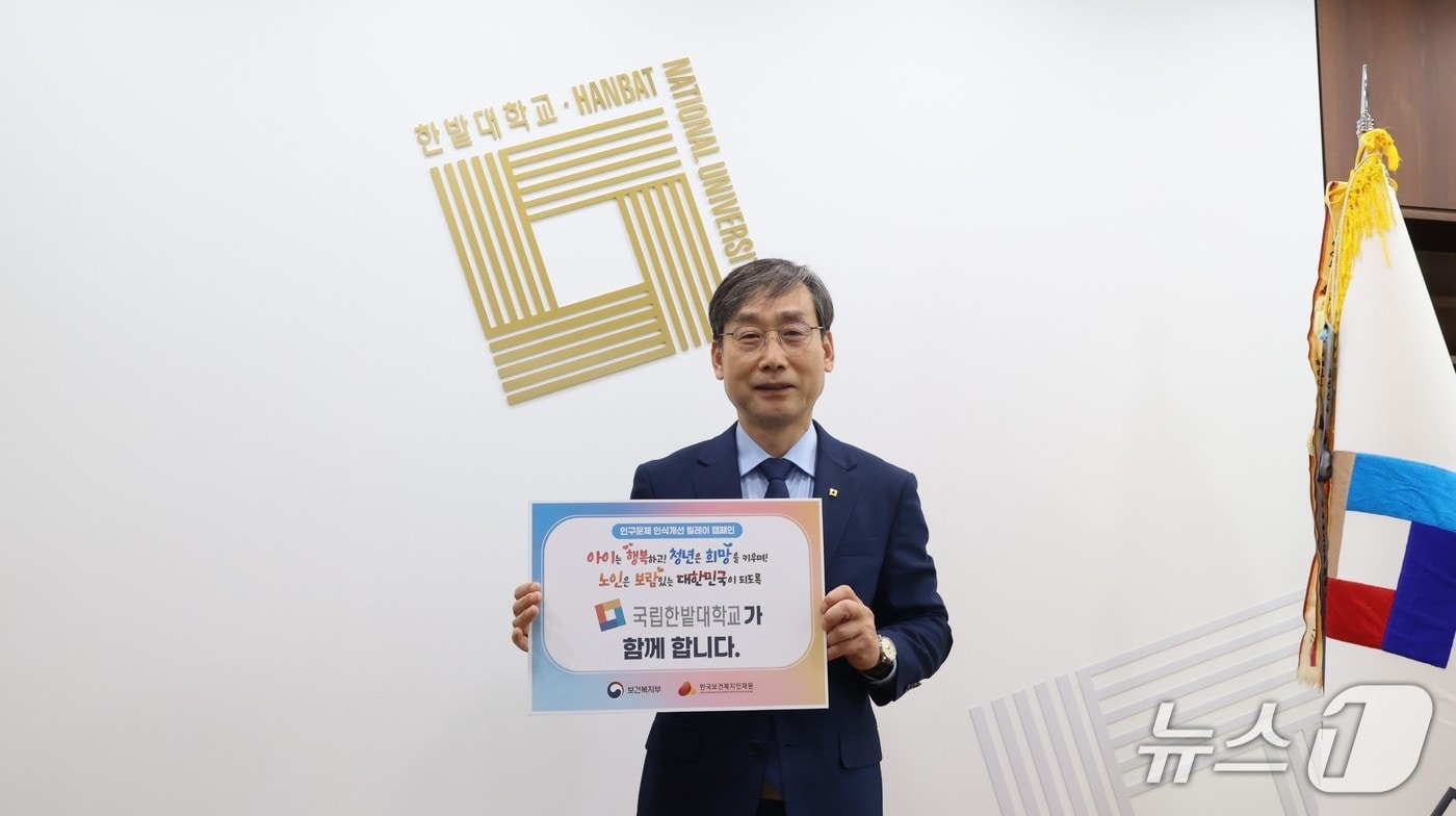  오용준 국립한밭대학교 총장이 2일 ‘인구문제 인식개선 릴레이 캠페인’에 참여하고 있다. (한밭대 제공.재판매 및 DB금지)/뉴스1