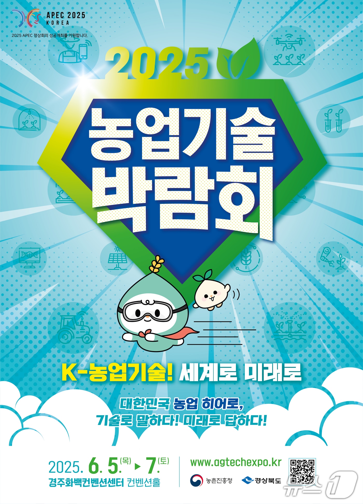 K-농업 기술의 미래를 엿보세요! 농진청 농업기술 박람회, 5일부터 시작