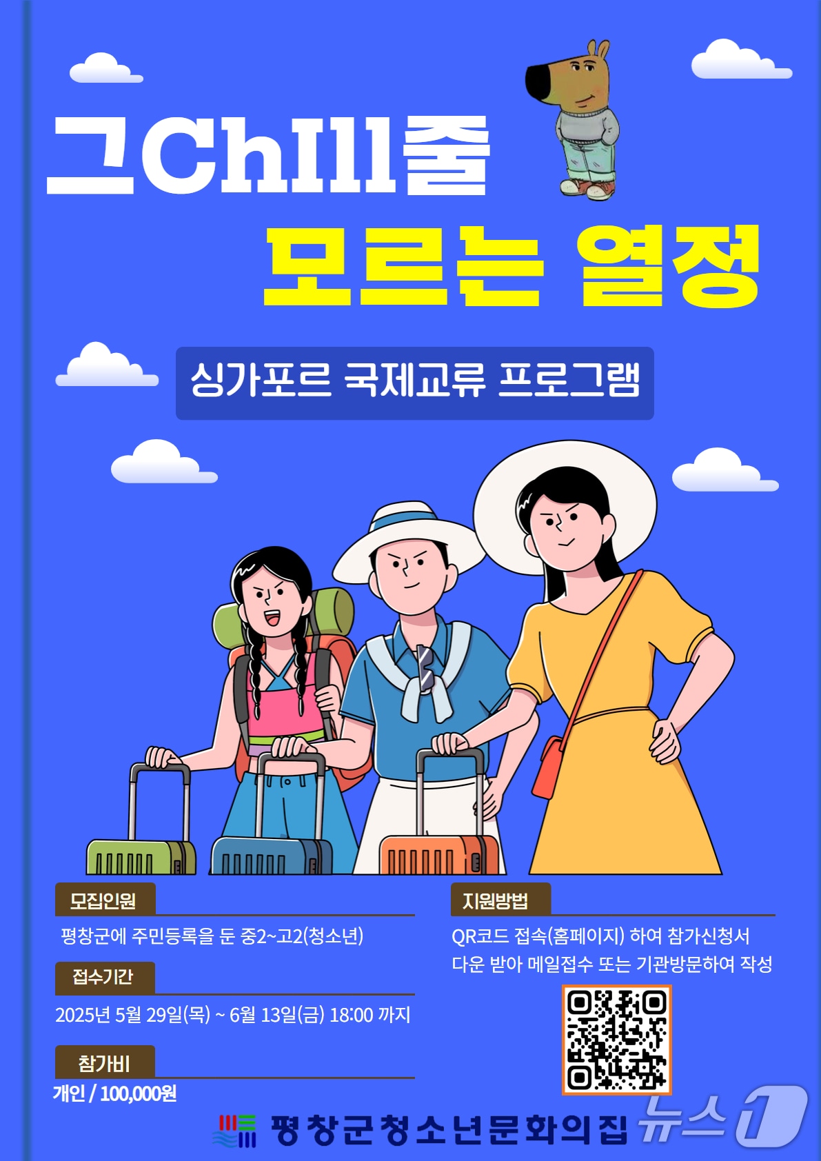 강원 평창군청소년문화의집이 오는 10월 싱가포르에서 청소년 국제 교류 활동을 추진한다. (평창군 제공. 재판매 및 DB금지) 2025.6.2/뉴스1