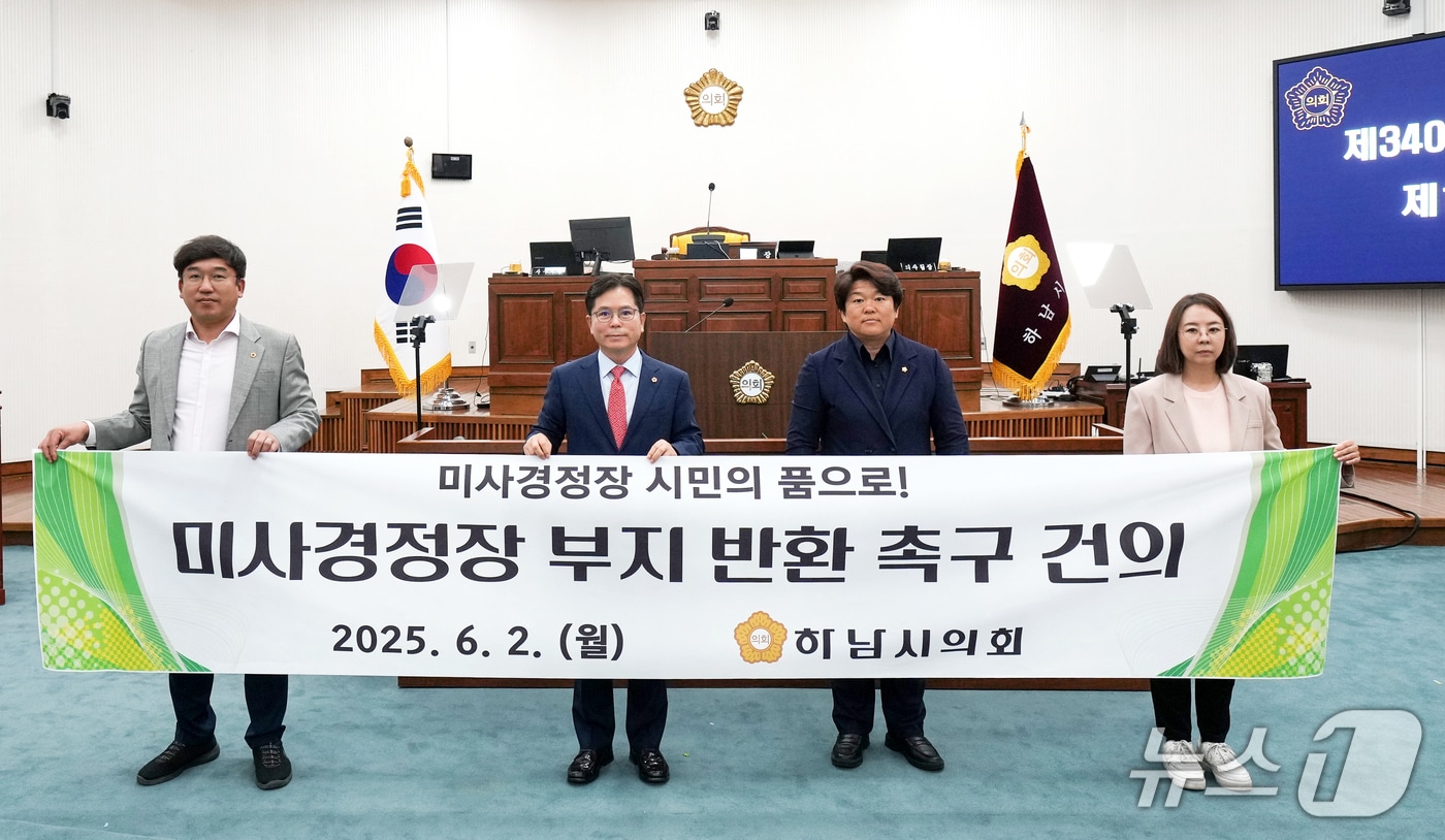  경기 하남시의회가 2일 미사경정장 부지 반환 촉구 건의안을 채택했다.(하남시의회 제공. 재판매 및 DB 금지)/뉴스1