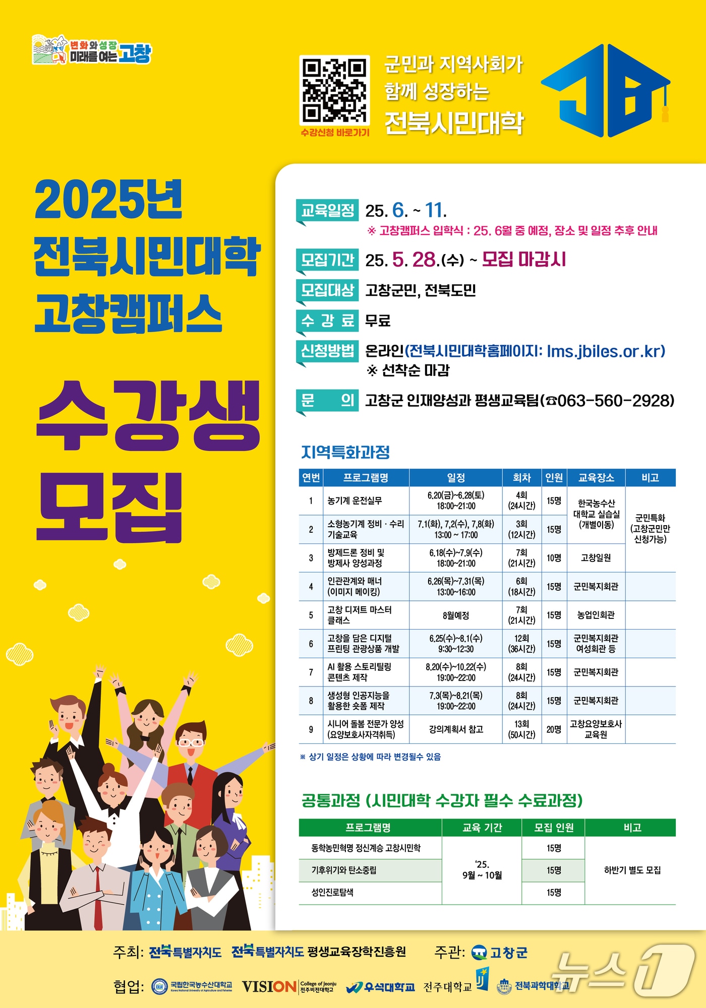 고창군이 도내 대학들과 연계 협력해 운영하는 ‘전북시민대학 고창캠퍼스’ 수강생을 모집한다.(고창군 제공, 재판매 및 DB금지)