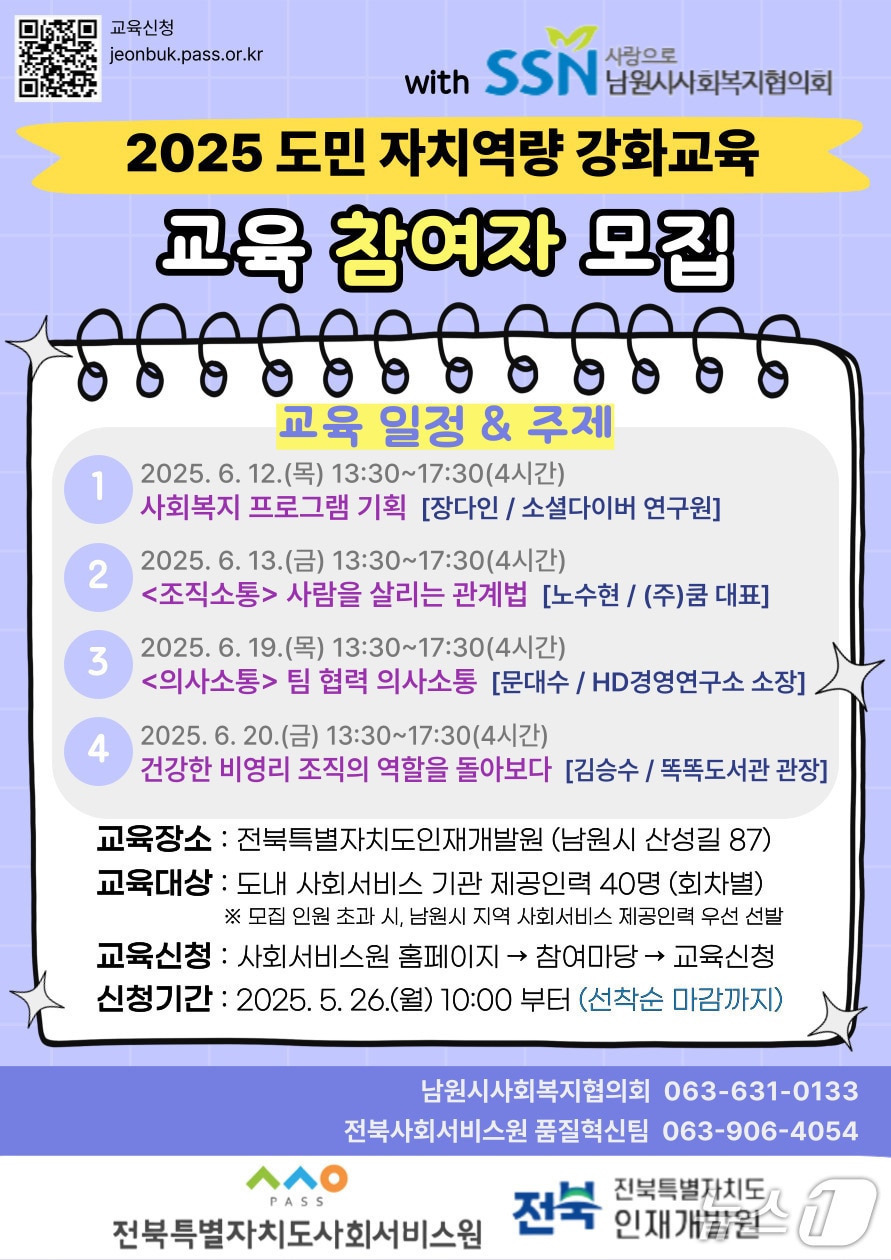 전북사회서비스원이 ‘도민 자치역량 강화교육-지역사회 공헌 리더 역량강화 과정’을 운영한다.(서비스원제공. 재판매 및 DB금지)2025.6.2/뉴스1