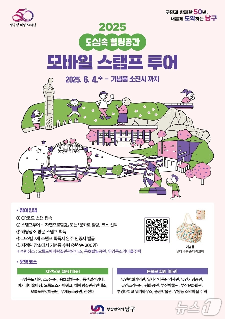 부산 남구 2025 도심 속 힐링공간 모바일스탬프투어 안내 포스터.(남구 제공. 재판매 및 DB 금지)