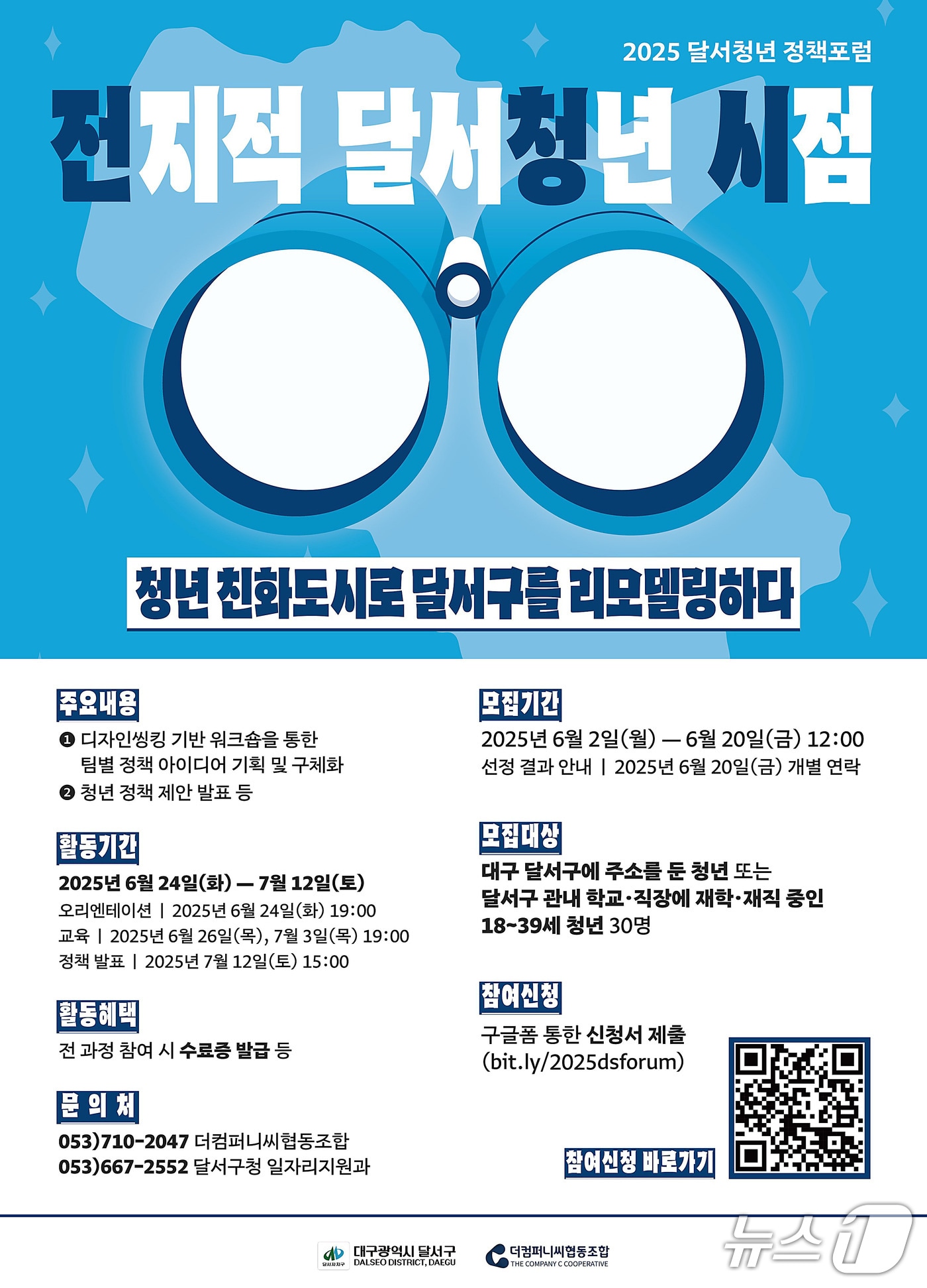 대구 달서구는 지역 청년이 직접 정책을 발굴하고 제안하는 청년 정책포럼  참여자를 모집한다. (달서구 제공)