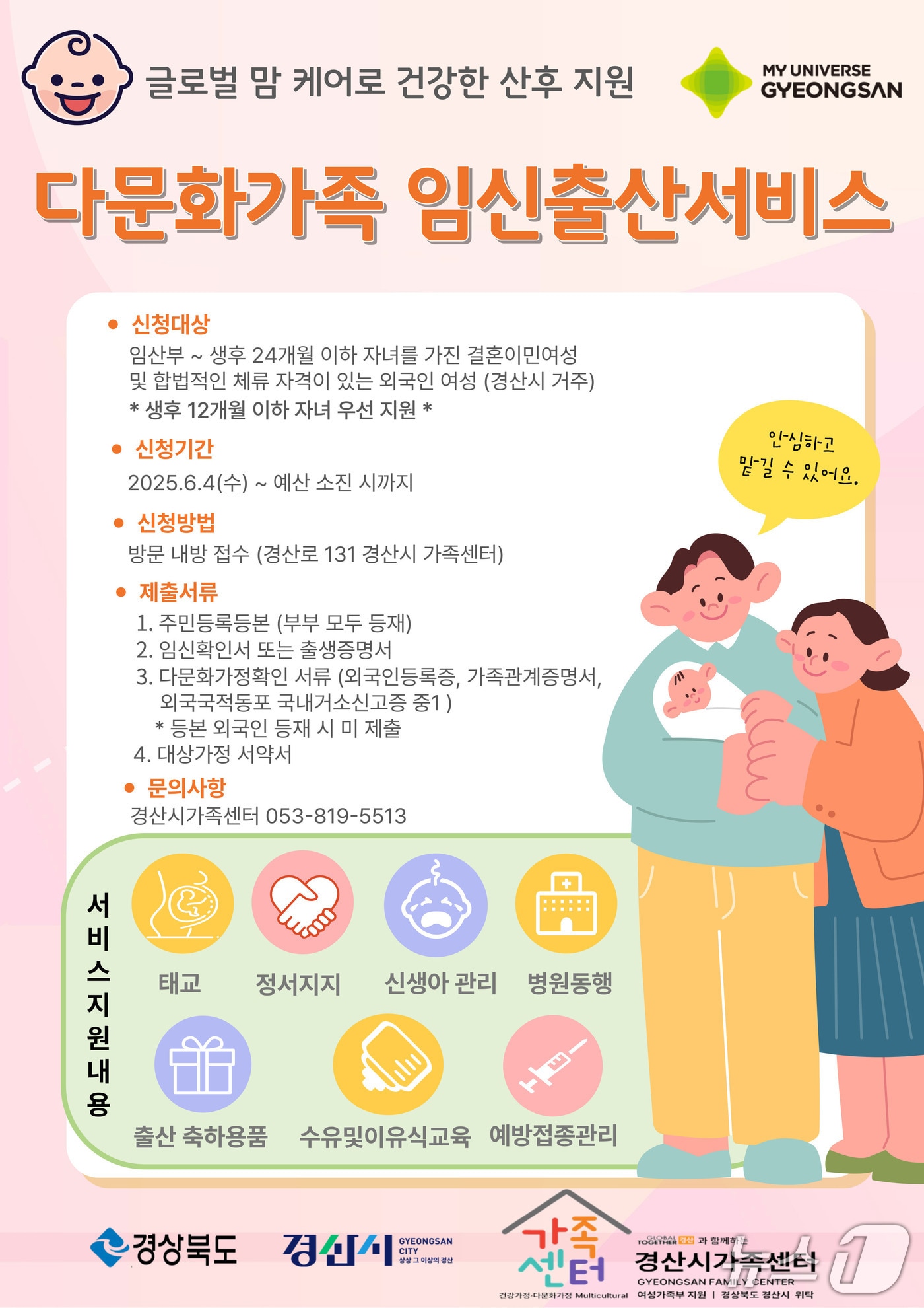 경산시 '다문화 가족 임신·출산 서비스' 포스터/뉴스1