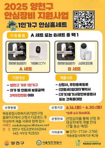 안심장비 지원사업 '안심홈세트' 홍보 포스터.(양천구 제공)