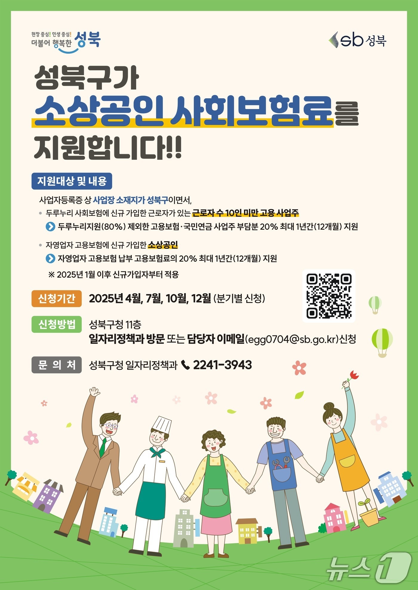 소상공인 사회 보험료 지원안내 포스터.(성북구 제공)