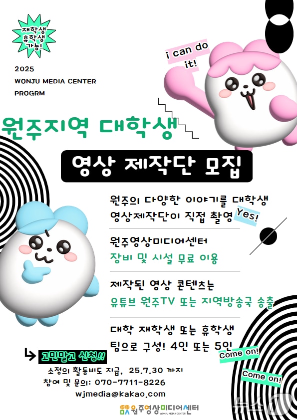 강원 원주영상미디어센터의 대학생 영상제작단 1기 단원 공개 모집 안내 포스터. (원주영상미디어센터 제공. 재판매 및 DB금지) 2025.6.20/뉴스1