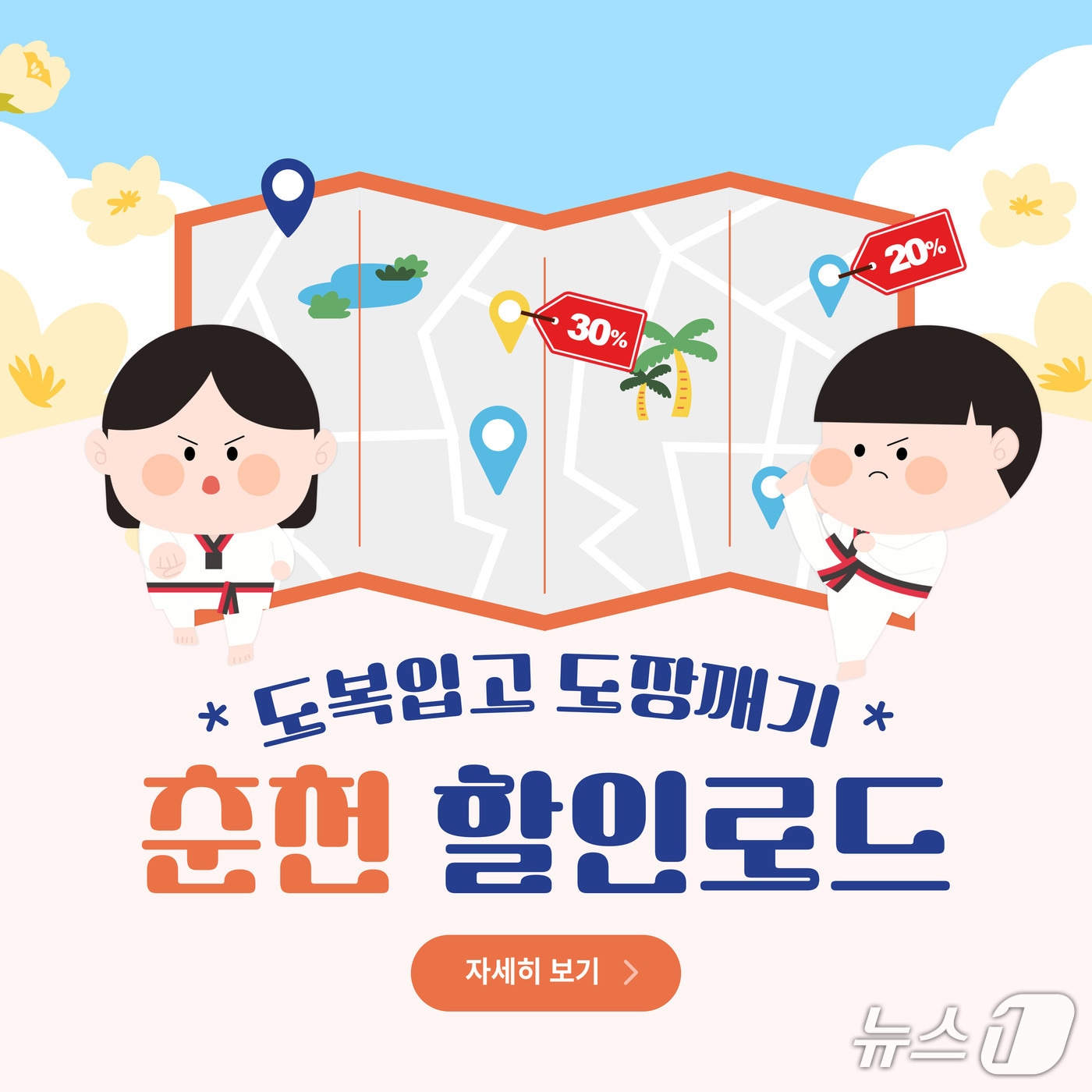 춘천레저·태권도조직위원회, ‘도복 입고 도장깨기! 춘천 할인로드’ 이벤트 개최.&#40;춘천시 제공, 재판매 및 DB금지&#41;