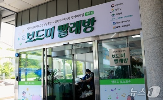 강원 태백시 보드미빨래방 자료 사진. &#40;태백시 제공. 재판매 및 DB금지&#41; 2025.6.20/뉴스1