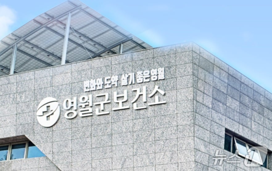 강원 영월군보건소. &#40;영월군보건소 홈페이지 갈무리. 재판매 및 DB금지&#41; 2025.6.20/뉴스1