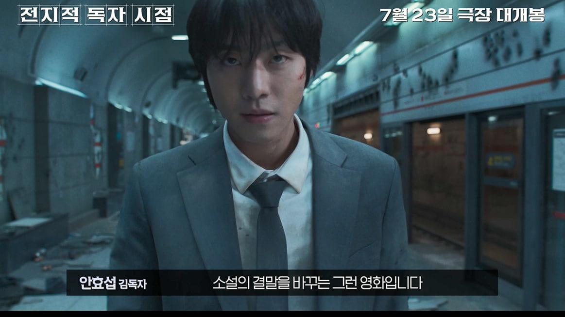 '전지적 독자 시점' 필름 코멘터리 영상