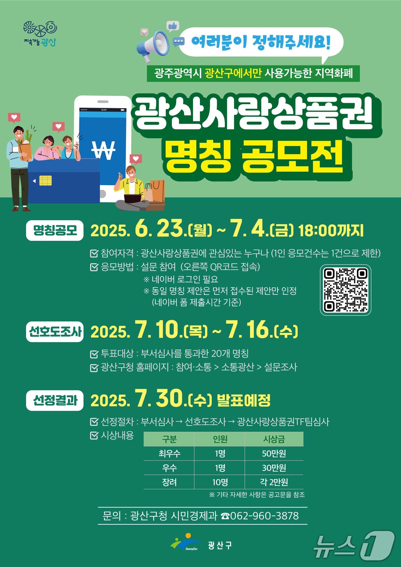 광주 광산구 지역화폐 이름 공모전 포스터. &#40;광산구 제공. 재판매 및 DB 금지&#41;