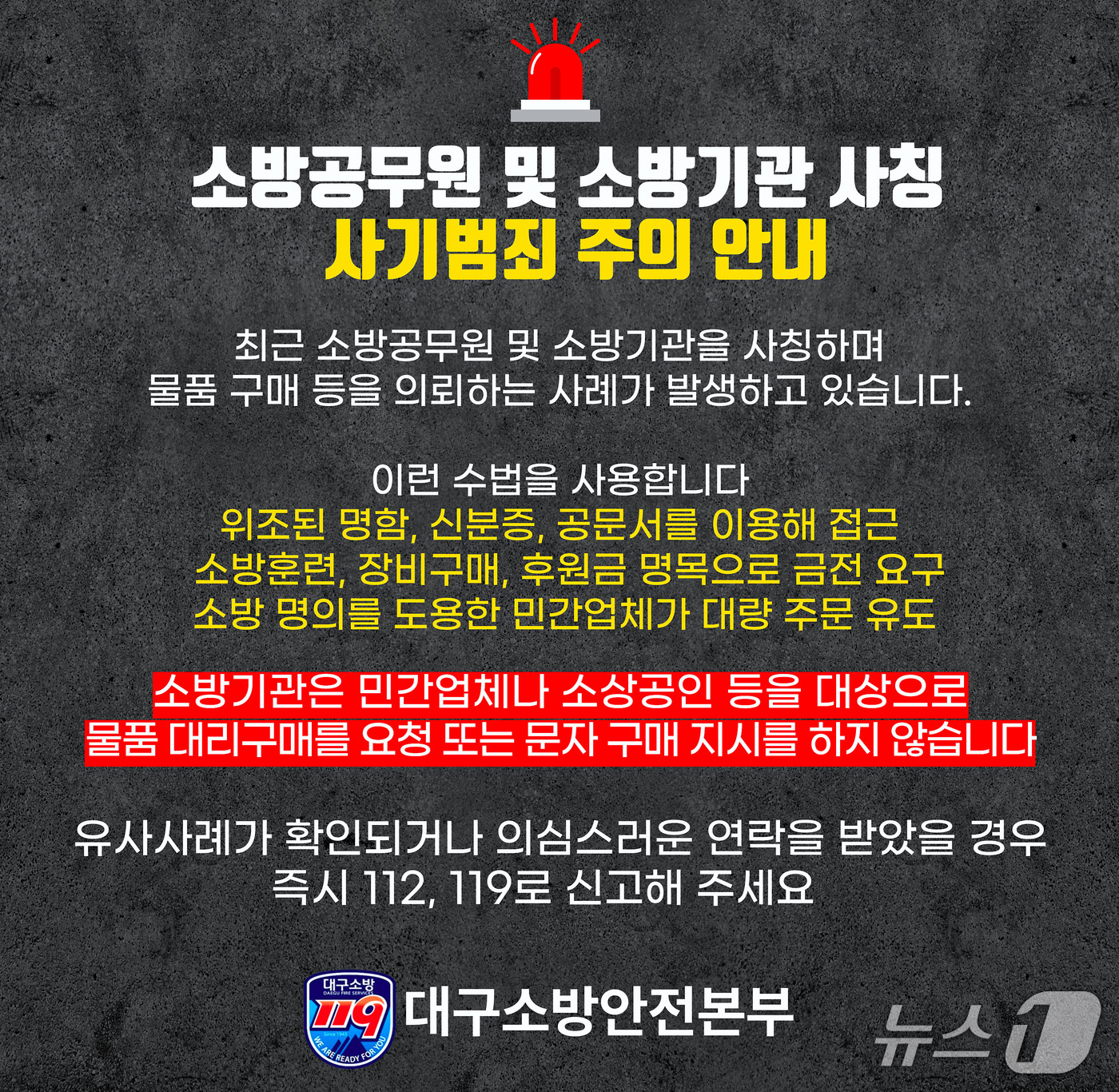 대구소방안전본부는 소방공무원 또는․소방기관을 사칭하는 사기범죄에 대한 각별한 주의를 당부했다. (대구소방안전본부 제공)