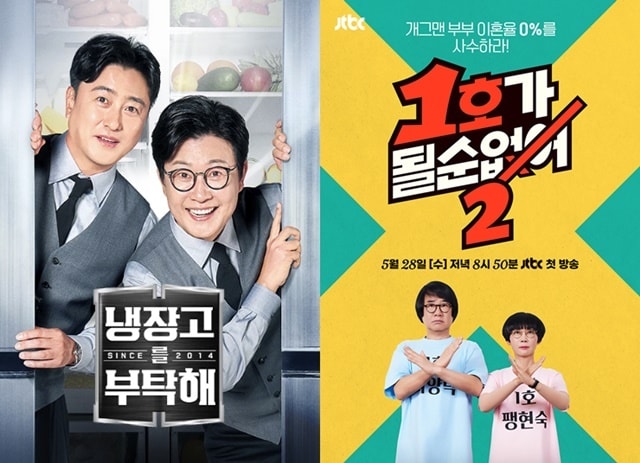 '냉장고를 부탁해 since 2014', '1호가 될 순 없어 2' 포스터/티빙, JTBC