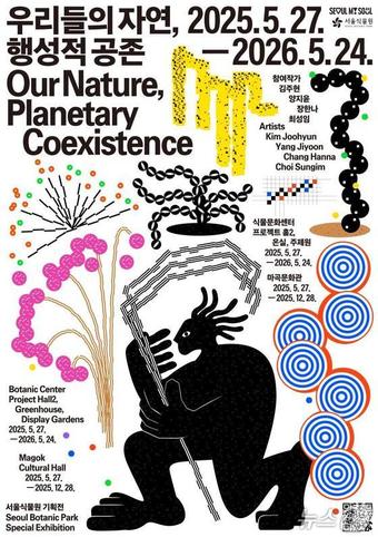  서울식물원 기획전시 포스터.