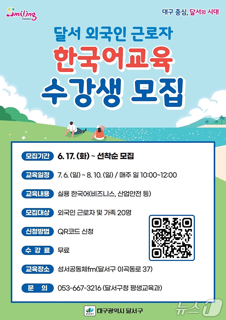 대구 달서구는 외국인 근로자를 위한 한국어 교육 수강생을 모집한다. (달서구 제공)