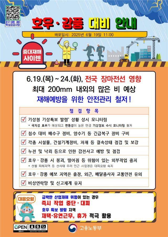 사업장 호우·강풍 대응 요령(고용노동부 제공) 2025.06.20 /뉴스1