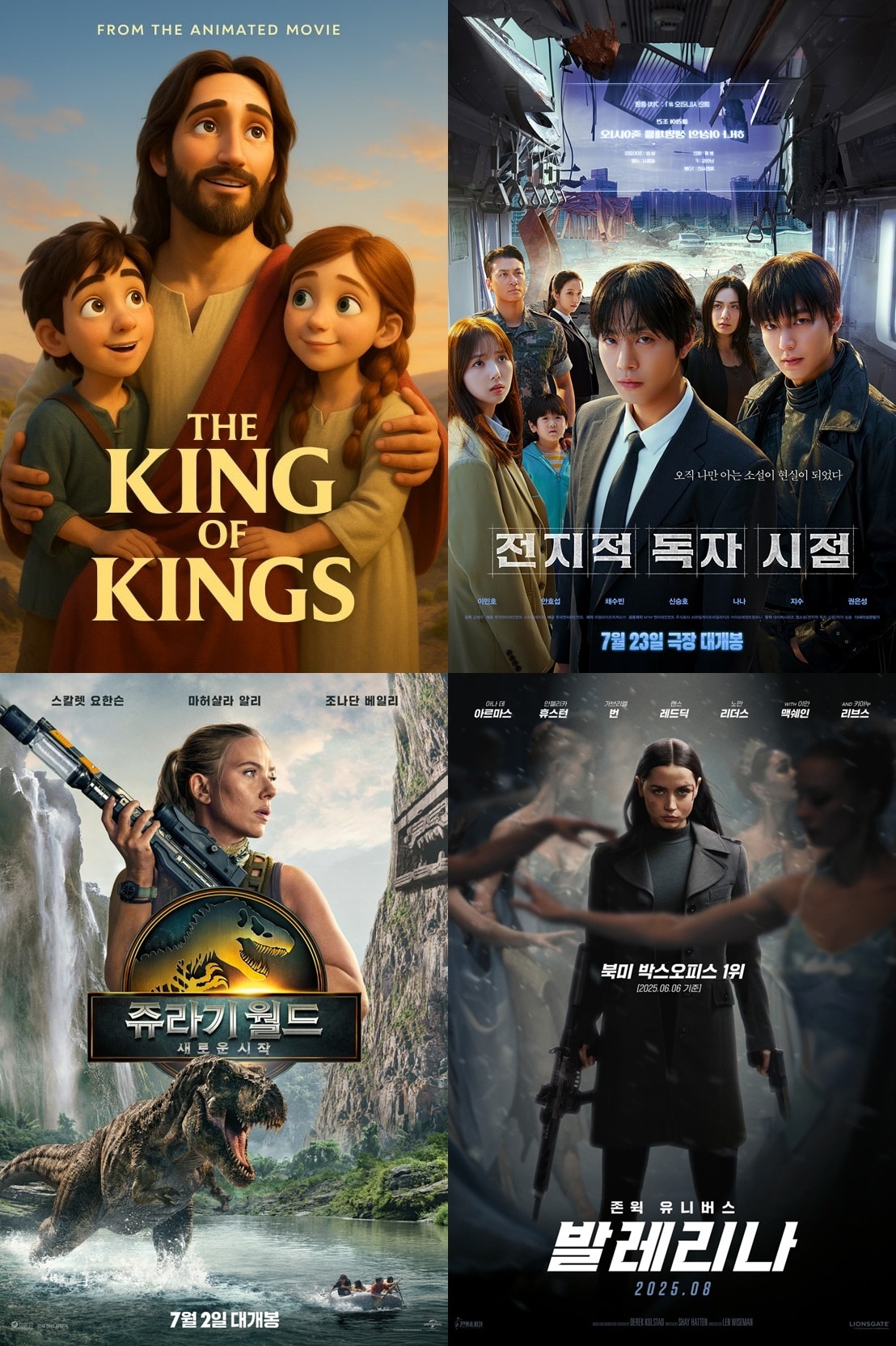 왼쪽 위부터 '킹 오브 킹스' '전지적 독자 시점' '발레리나' '쥬라기 월드: 새로운 시작' 포스터