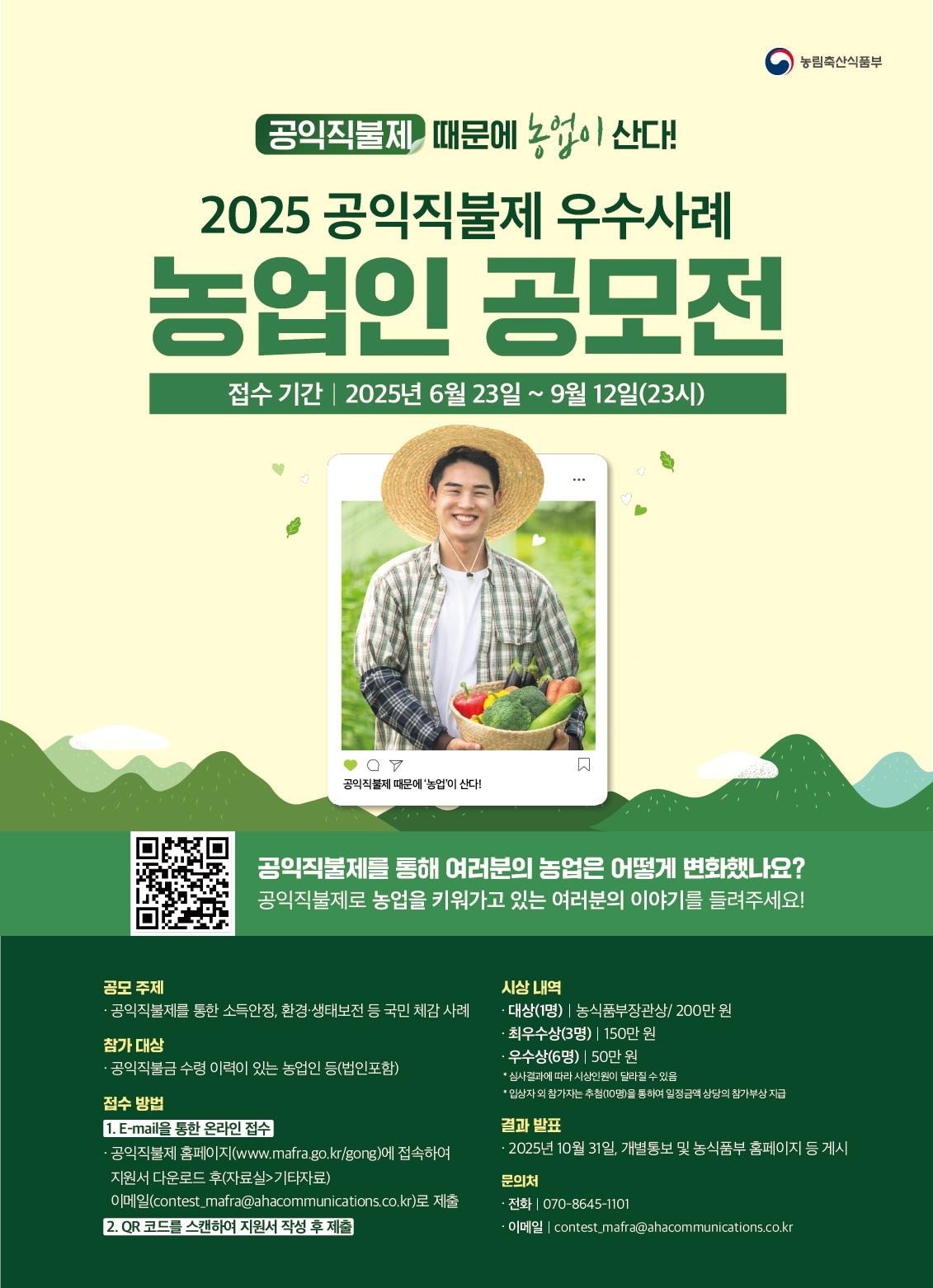 공익직불제 우수사례 공모전 포스터 (농림축산식품부 제공) 2025.06.21 /뉴스1