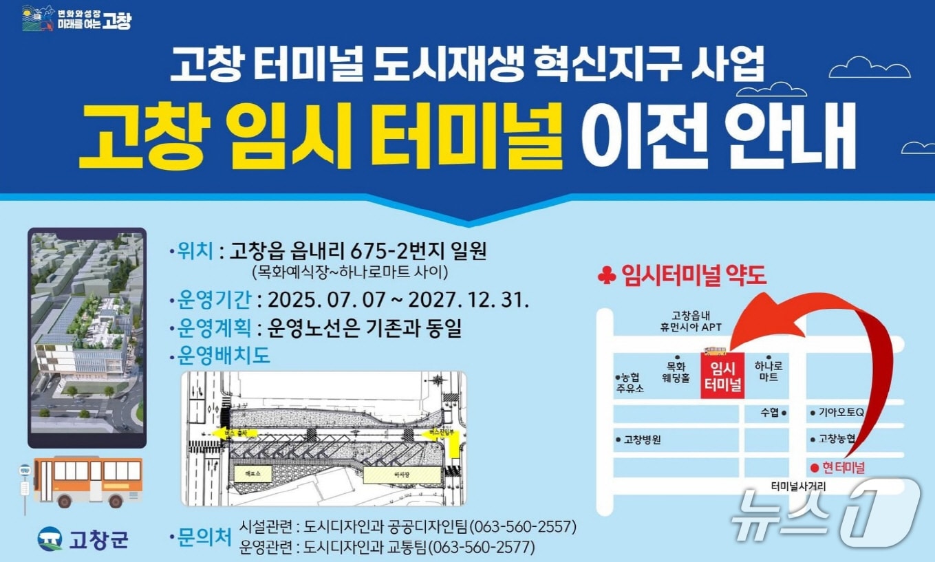 고창군 임시터미널 이전안내 홍보 이미지.(고창군 제공. 재판매 및 DB금지)