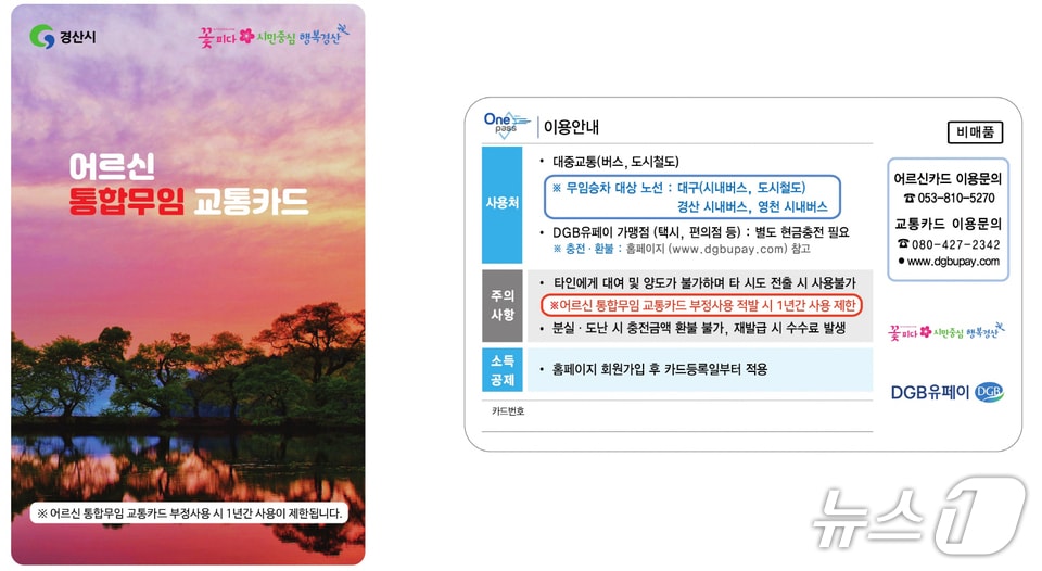 경산시 어르신 통합 무임 교통카드 안내문/뉴스1