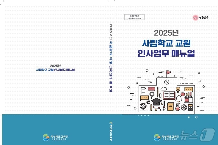 경북교육청이 발간한 2025년 사립학교 교원 인사 업무 매뉴얼(경북교육청 제공, 재판매 및 DB 금지)ⓒ News1 김대벽기자