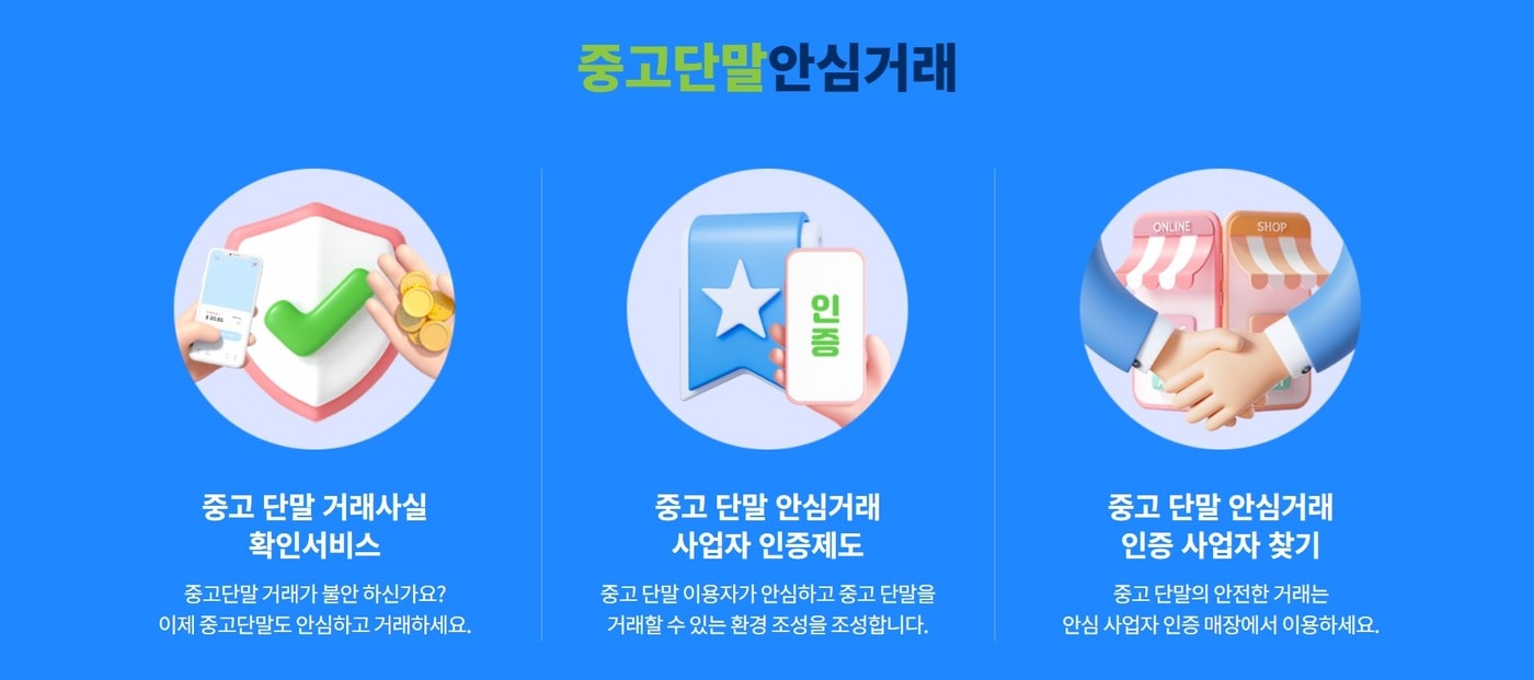(중고단말 안심거래 홈페이지 화면 갈무리)