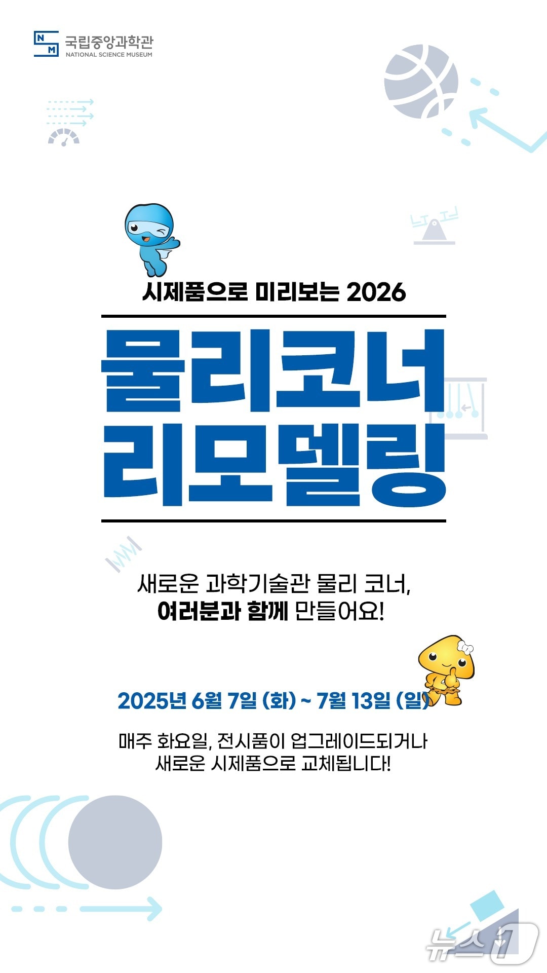  국립중앙과학관 기초과학관 물리코너 리모델링 사업 안내(국립중앙과학관 제공) /뉴스1