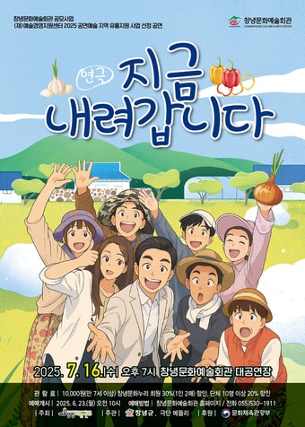 창녕군 기획공연 ‘지금 내려갑니다’ 안내문.