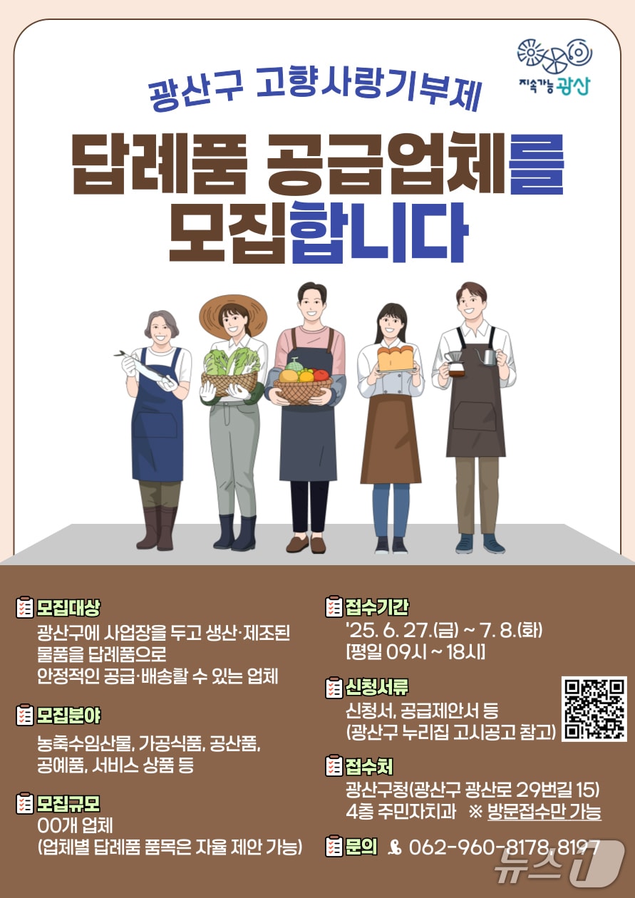 광주 광산구 고향사랑기부제 답례품 공급업체 모집 포스터. (광산구 제공. 재판매 및 DB 금지)