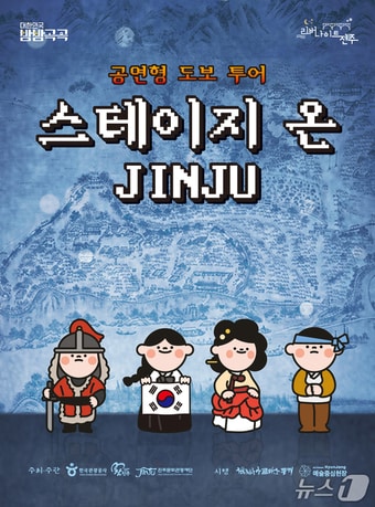 ‘공연형 도보 투어 - 스테이지 온 JINJU’ 안내문.