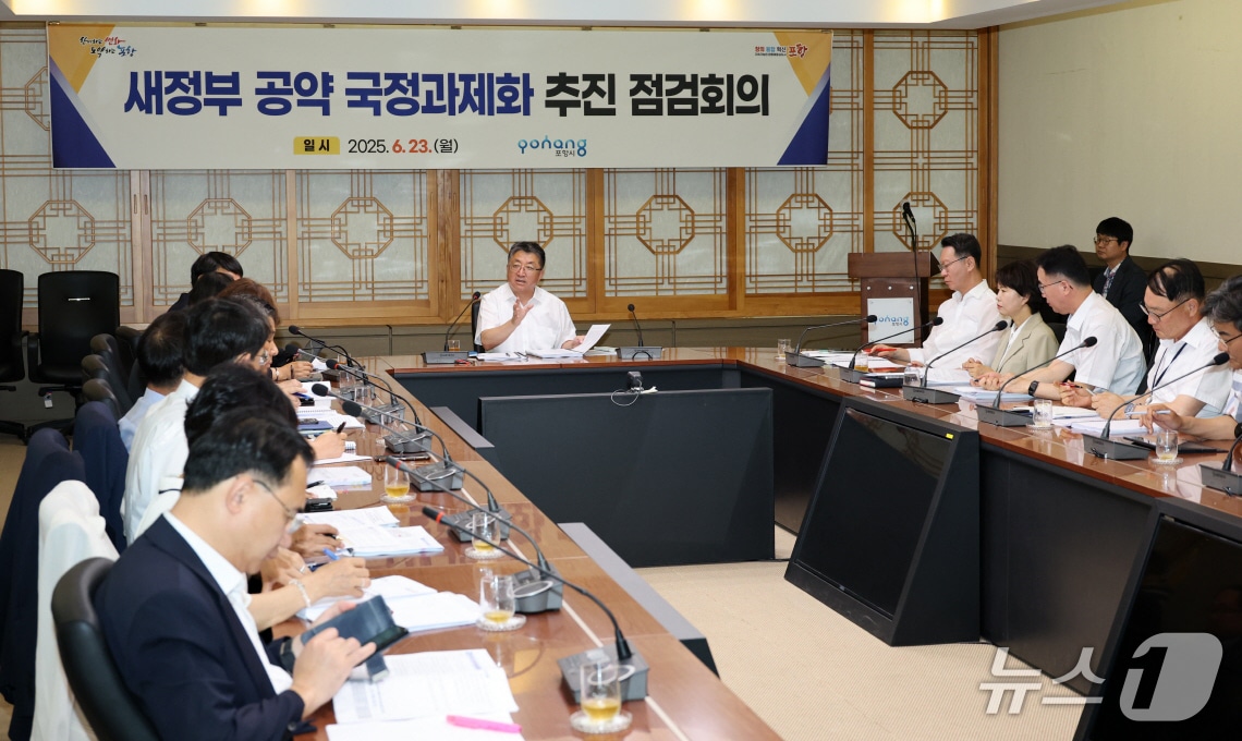경북 포항시가 시청 중회의실에서 새 정부의 국정운영 로드맵 수립에 발맞춰 지역 핵심사업의 국정과제 반영을 위한 전방위 대응을 위한 회의를 하고 있다.  (포항시제공, 제판매 및 DB금지) 2025.6.23/뉴스1