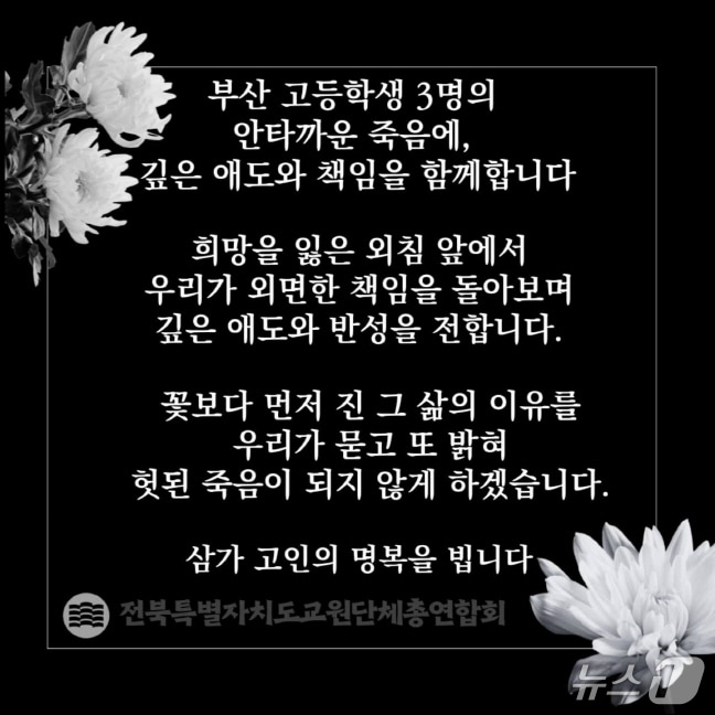 전북교총이 최근 발생한 부산 고교생 3명 사망사건에 대한 애도를 표했다./뉴스1