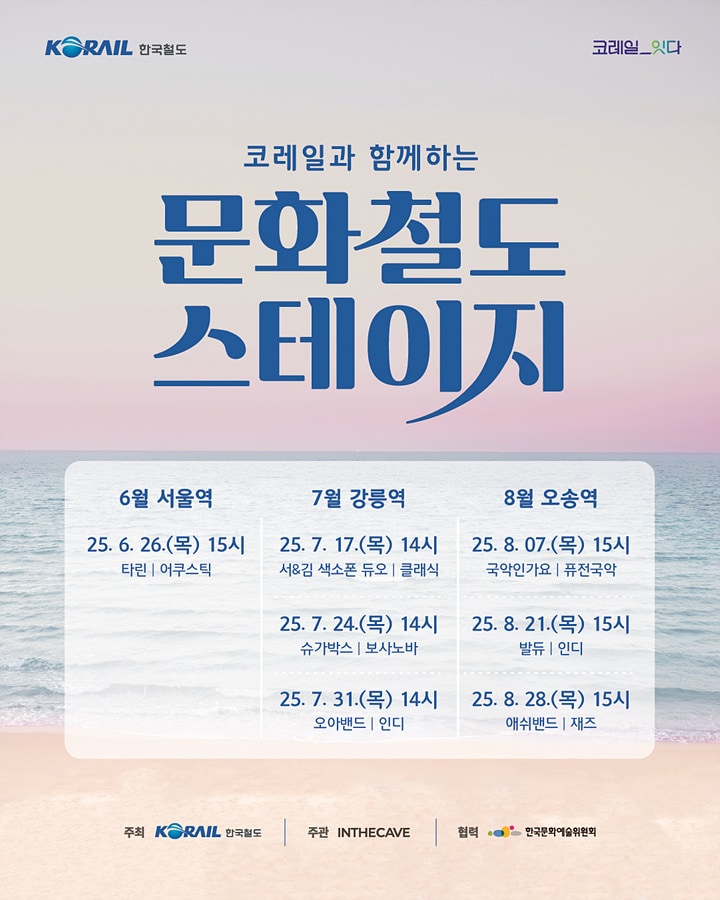코레일 문화철도 스테이지 안내포스터.(한국철도공사 제공)