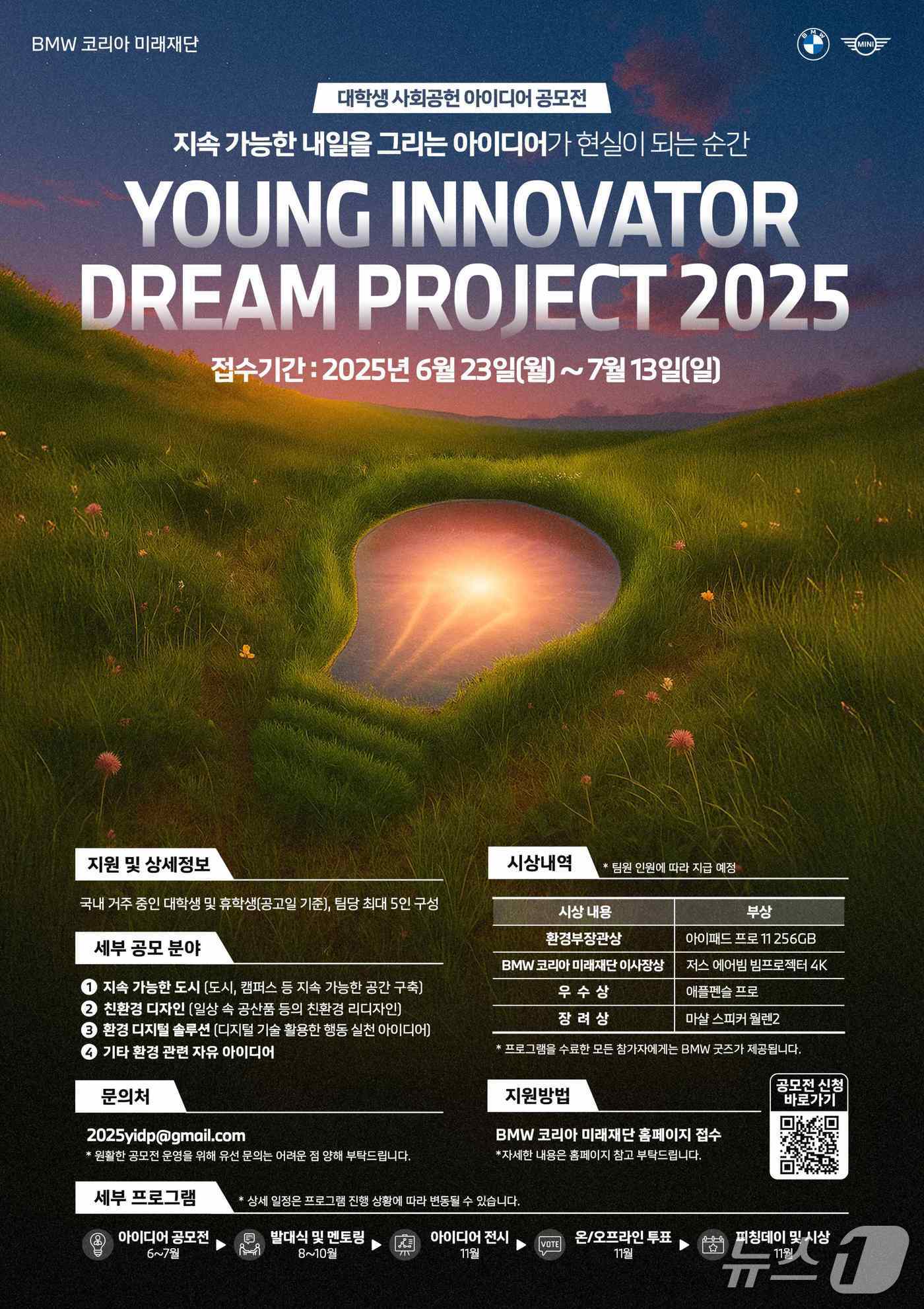 BMW 코리아 미래재단은 대학생 대상 사회공헌 아이디어 공모전 '영 이노베이터 드림 프로젝트 2025'를 개최하고, 오는 7월13일까지 아이디어 신청을 받는다고 23일 밝혔다. 