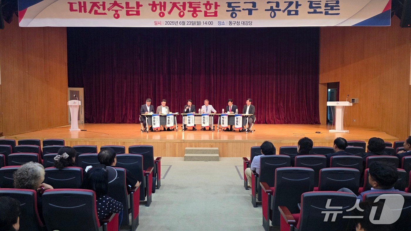 대전·충남 행정통합 동구 공감토론회(대전시 제공) /뉴스1