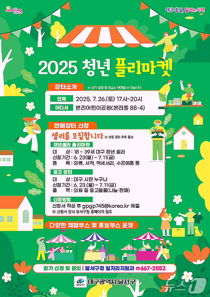 대구 달서구 청년 플리마켓 포스터. (달서구 제공. 재판매 및 DB금지)