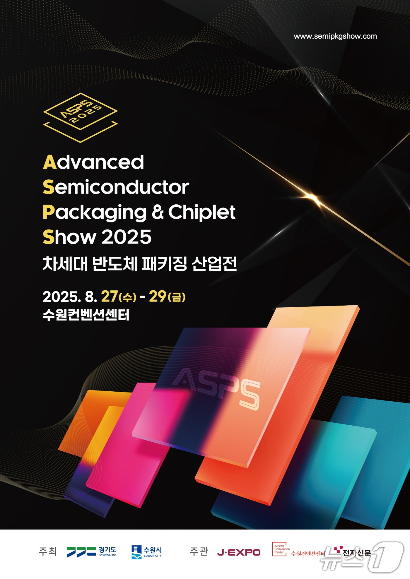 경기 수원시 '2025 차세대 반도체 패키징 산업전(ASPS)' 홍보물. (수원시 제공. 재판매 및 DB 금지) 2025.6.23/뉴스1