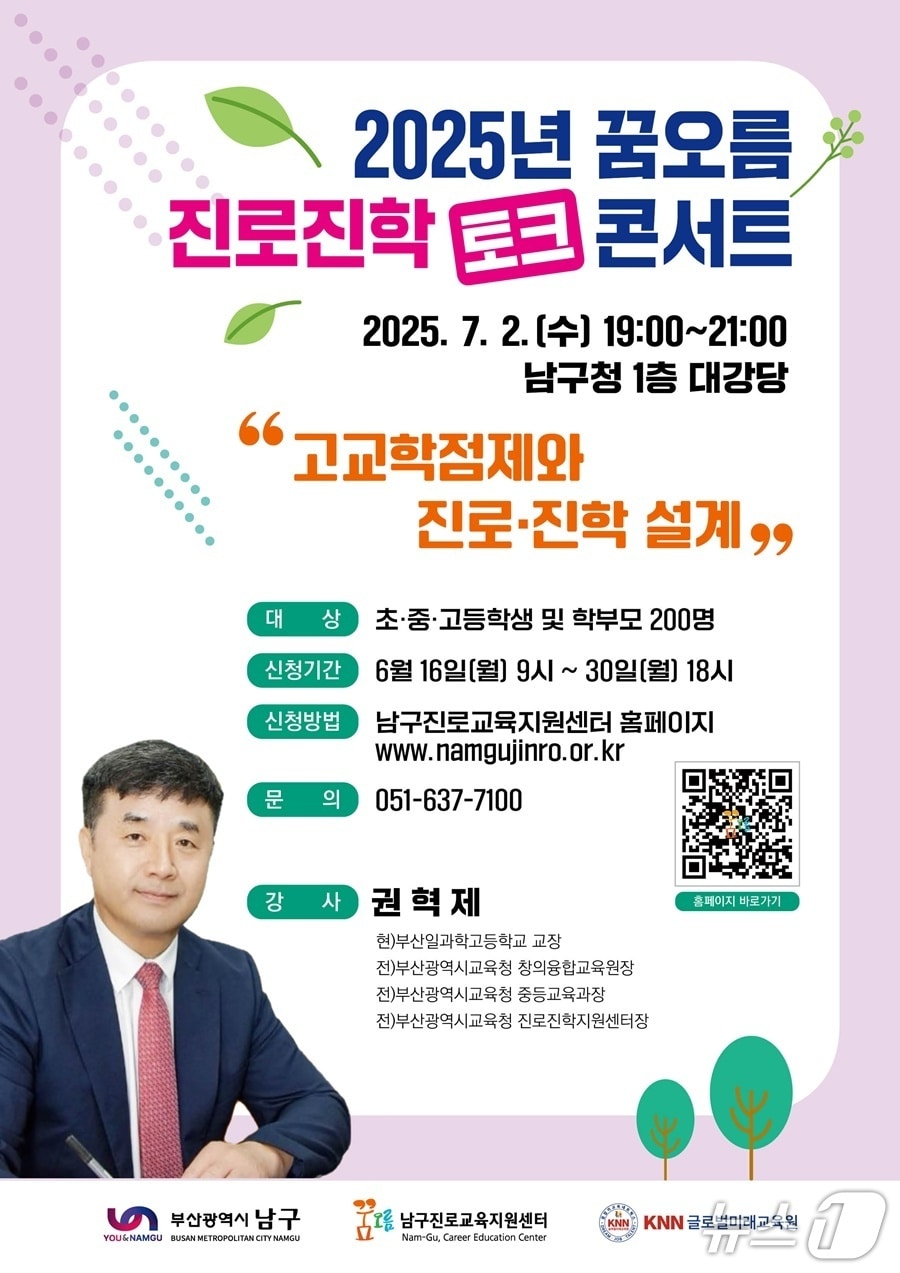 부산 남구 진로·진학 토크콘서트 안내 포스터.(남구 제공. 재판매 및 DB 금지)