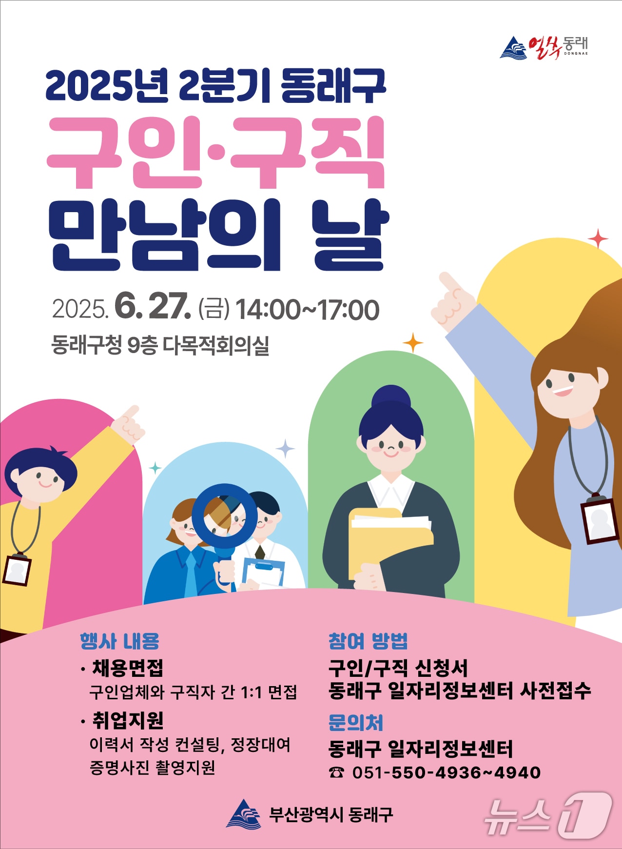 부산 동래구 구인·구직 만남의 날 안내 포스터.(동래구 제공. 재판매 및 DB 금지)