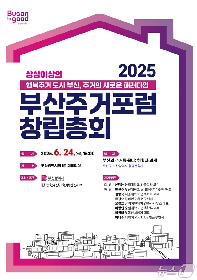 부산주거포럼 창립총회 포스터.(부산시청 제공. 재판매 및 DB 금지)