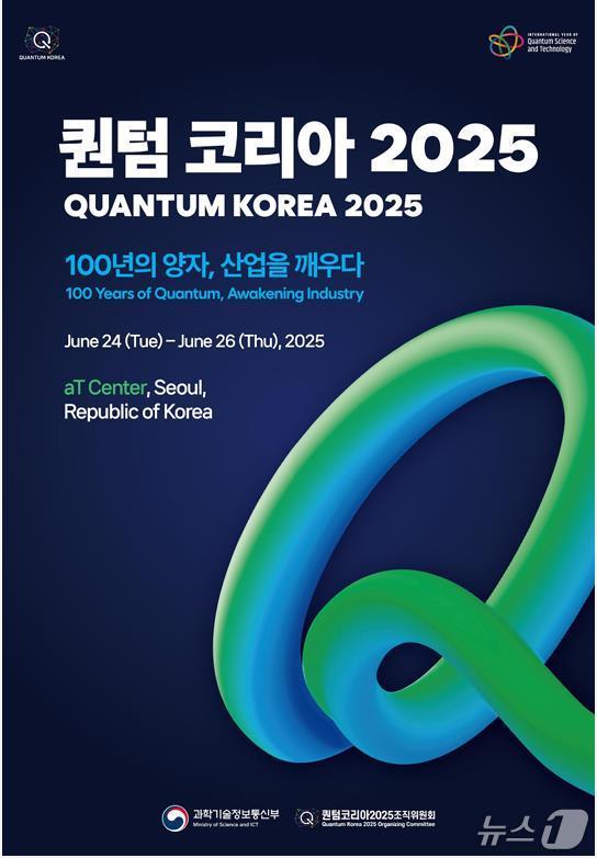 퀀텀 코리아 2025 홍보물./뉴스1