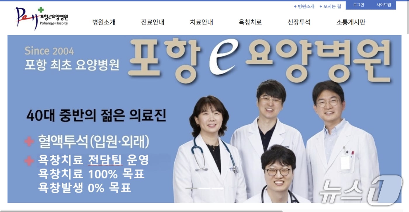 24일 경북 포항e(이) 요양병원이 건강보험심사평가원 요양병원 입원급여 적정성 평가에서 1등급을 획득했다. (포항e 요양병원 홈페이지 갈무리, 제판매 DB금지) 2025.6.24/뉴스1